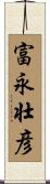 富永壮彦 Scroll