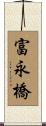 富永橋 Scroll
