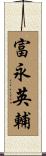 富永英輔 Scroll