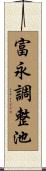 富永調整池 Scroll