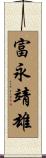 富永靖雄 Scroll