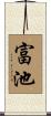 富池 Scroll