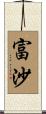 富沙 Scroll