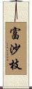富沙枝 Scroll