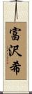 富沢希 Scroll