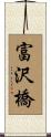 富沢橋 Scroll