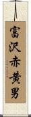 富沢赤黄男 Scroll