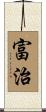 富治 Scroll