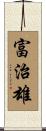 富治雄 Scroll