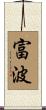 富波 Scroll