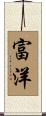 富洋 Scroll