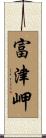 富津岬 Scroll