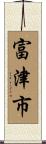 富津市 Scroll