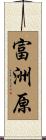 富洲原 Scroll