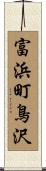 富浜町鳥沢 Scroll