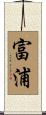 富浦 Scroll