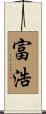 富浩 Scroll