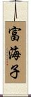富海子 Scroll