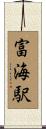 富海駅 Scroll