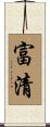 富清 Scroll