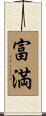 富満 Scroll