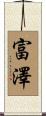 富澤 Scroll