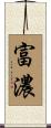 富濃 Scroll