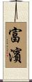 富濱 Scroll