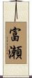 富瀬 Scroll