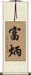 富炳 Scroll