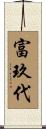 富玖代 Scroll