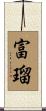 富瑠 Scroll