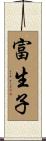 富生子 Scroll
