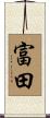 富田 Scroll