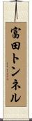 富田トンネル Scroll