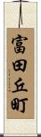 富田丘町 Scroll