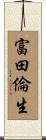 富田倫生 Scroll