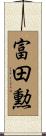 富田勲 Scroll