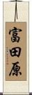 富田原 Scroll