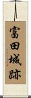 富田城跡 Scroll