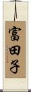 富田子 Scroll