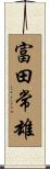 富田常雄 Scroll
