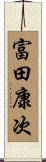 富田康次 Scroll