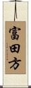 富田方 Scroll