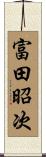 富田昭次 Scroll