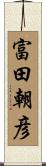 富田朝彦 Scroll