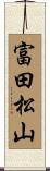 富田松山 Scroll