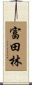 富田林 Scroll