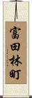 富田林町 Scroll