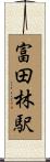 富田林駅 Scroll
